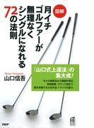 ［図解］月イチゴルファーが無理なくシングルになれる72の法則(PHPハンドブックシリーズ)
