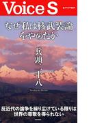 なぜ私は核武装論をやめたか 【Voice S】(Voice S)
