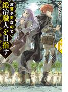 没落予定なので、鍛冶職人を目指す 6(カドカワBOOKS)