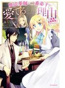 魔法薬師が二番弟子を愛でる理由　～専属お食事係に任命されました～(カドカワBOOKS)
