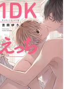 1DKえっち(ディアプラス・コミックス)