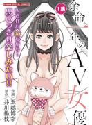 余命一年のＡＶ女優　モバMAN DIGITAL COMICS 1(モバMAN)