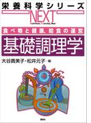 食べ物と健康，給食の運営　基礎調理学(栄養科学シリーズNEXT)