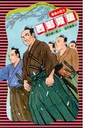 西郷隆盛(講談社火の鳥伝記文庫)