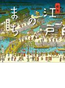 絵本　江戸のまち(講談社の創作絵本)