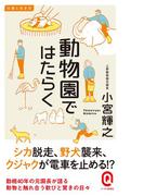 動物園ではたらく(イースト新書Q)