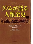 ゲノムが語る人類全史(文春e-book)