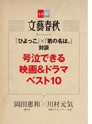 「ひよっこ」×「君の名は。」対談　号泣できる映画＆ドラマベスト10【文春e-Books】(文春e-book)
