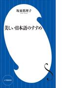 美しい日本語のすすめ(小学館101新書)(小学館101新書)