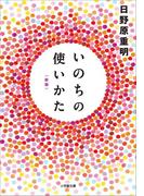 いのちの使いかた【新版】
