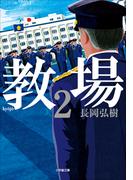 教場２