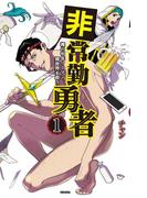 非常勤勇者　裸の中年リーマン、異世界を救う（１）