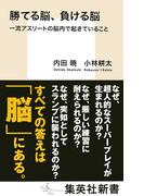 勝てる脳、負ける脳　一流アスリートの脳内で起きていること(集英社新書)
