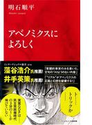 アベノミクスによろしく(インターナショナル新書）(集英社インターナショナル)