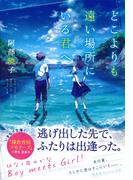 どこよりも遠い場所にいる君へ(集英社オレンジ文庫)