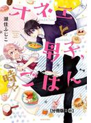 【全1-5セット】オネエと男子、時々ごはん　分冊版