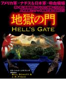 地獄の門【上下合本版】(竹書房文庫)