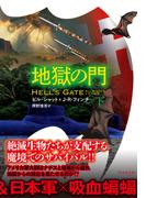 地獄の門　下(竹書房文庫)