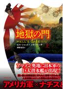 地獄の門　上(竹書房文庫)