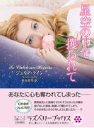 星空の下で攫われて(ラズベリーブックス)