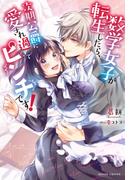 数学女子が転生したら、次期公爵に愛され過ぎてピンチです！(ムーンドロップス)