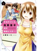 そのアパート、座敷童子付き物件につき・・・（1）(バンブーコミックス)