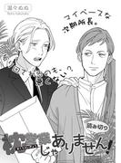 枕営業じゃありません！(miere)