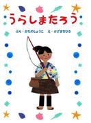 ひとりでよめる絵本シリーズ昔ばなし編１「うらしまたろう」