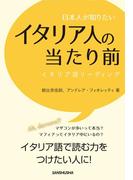 日本人が知りたいイタリア人の当たり前 イタリア語リーディング