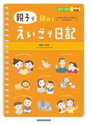 親子で始める えいごで日記
