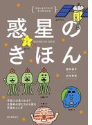 惑星のきほん(ゆかいなイラストですっきりわかる)