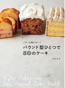 パウンド型ひとつで50のケーキ