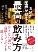 酒好き医師が教える最高の飲み方