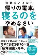 疲れをとるなら帰りの電車で寝るのをやめなさい