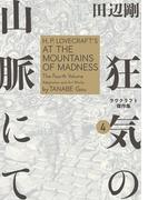 狂気の山脈にて 4 ラヴクラフト傑作集(ビームコミックス)