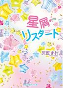 星屑リスタート(魔法のiらんど文庫)