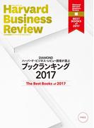DIAMOND ハーバード・ビジネス・レビュー読者が選ぶ　ブックランキング2017【無料小冊子】