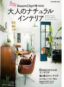 ＲｏｏｍＣｌｉｐで見つけた大人のナチュラルインテリア(扶桑社MOOK)