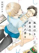 風呂付き 家具付き イワク憑き(コミックマージナル)