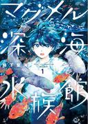 マグメル深海水族館　1巻(バンチコミックス)