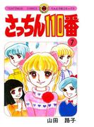 さっちん１１０番　7(てんとう虫コミックススペシャル)
