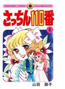 さっちん１１０番　6(てんとう虫コミックススペシャル)