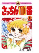 さっちん１１０番　5(てんとう虫コミックススペシャル)