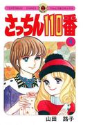 さっちん１１０番　4(てんとう虫コミックススペシャル)