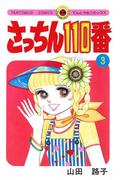 さっちん１１０番　3(てんとう虫コミックススペシャル)