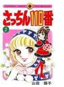 さっちん１１０番　2(てんとう虫コミックススペシャル)