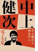 中上健次 電子全集21『中上健次と柄谷行人』(中上健次 電子全集)