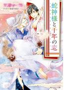 蛇神様と千年の恋(角川ルビー文庫)
