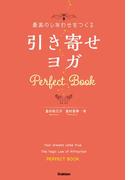 最高のしあわせをつくる 引き寄せヨガ Ｐｅｒｆｅｃｔ Ｂｏｏｋ