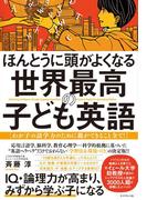 ほんとうに頭がよくなる 世界最高の子ども英語